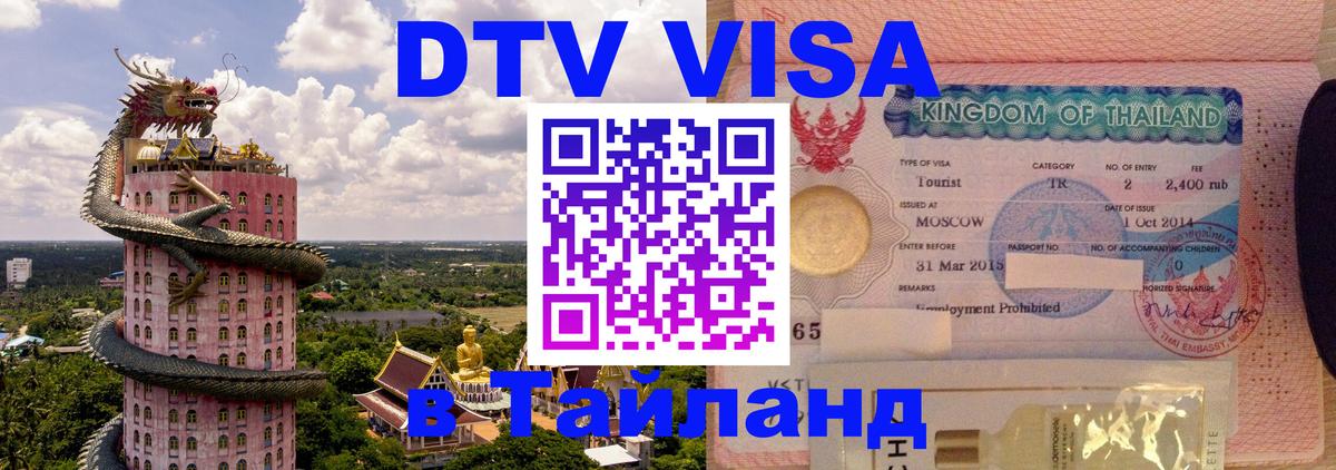 DTV Visa Тайланд купить 